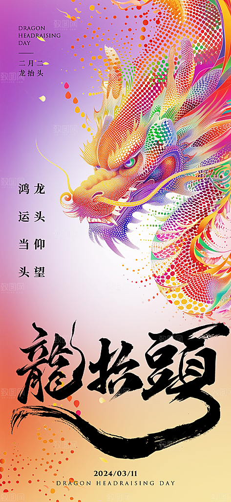 中国传统习俗龙抬头手机海报
