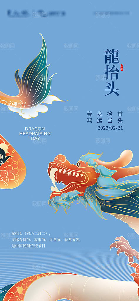 中国传统习俗龙抬头手机海报