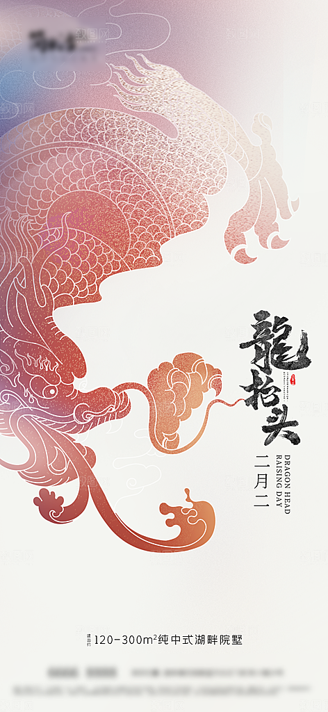 中国传统习俗龙抬头手机海报
