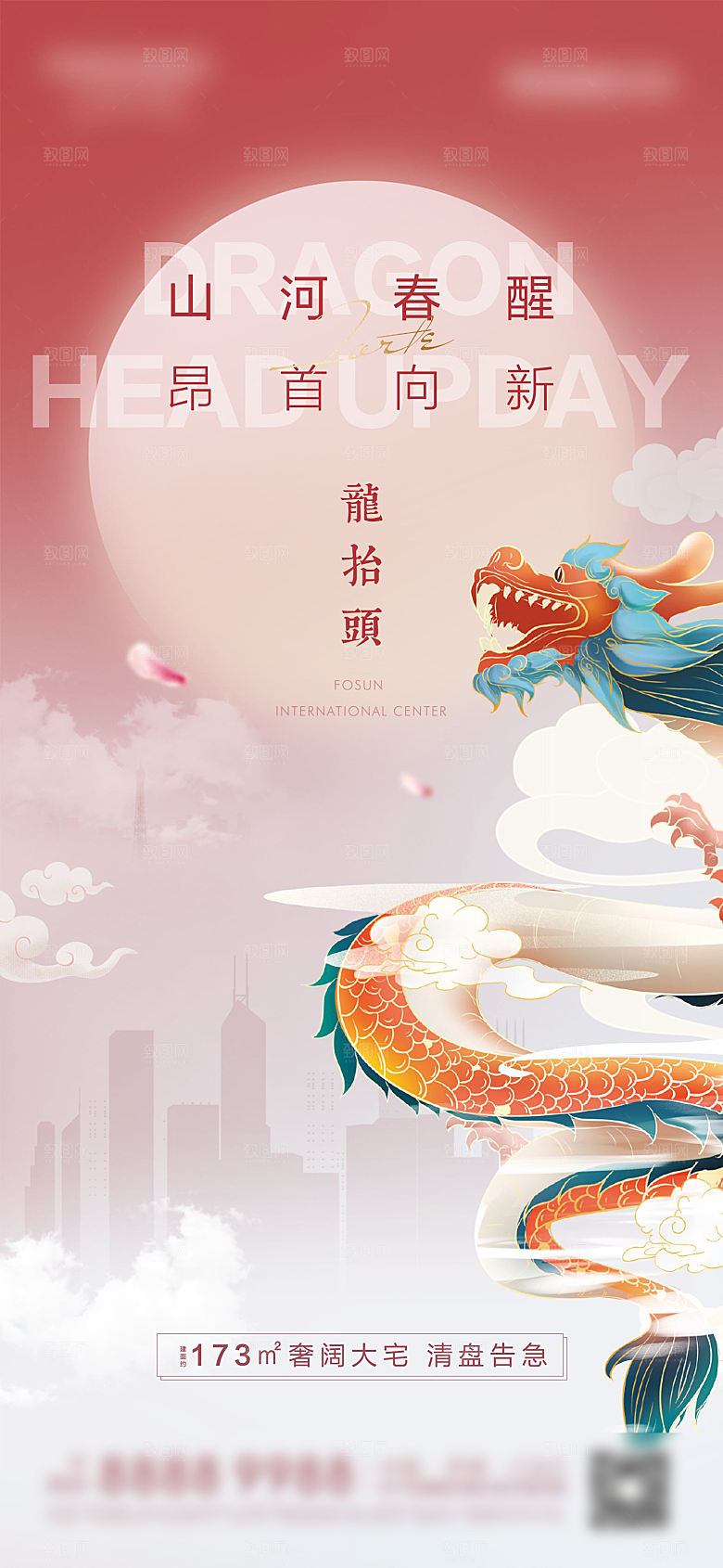 中国传统二月二龙抬头手机海报