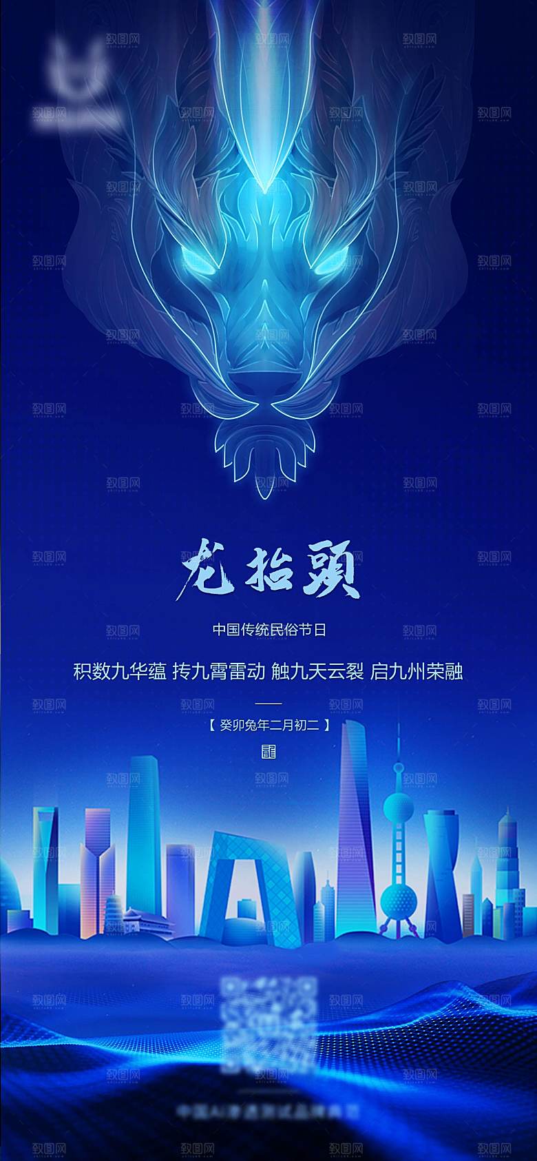 中国传统二月龙抬头手机海报
