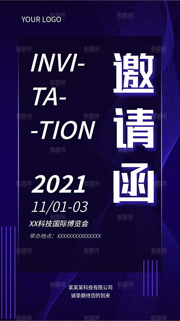 科技商务邀请函模板