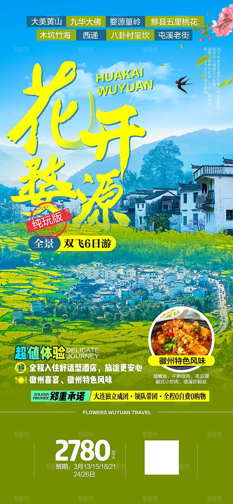 国内安徽旅行社旅游手机海报