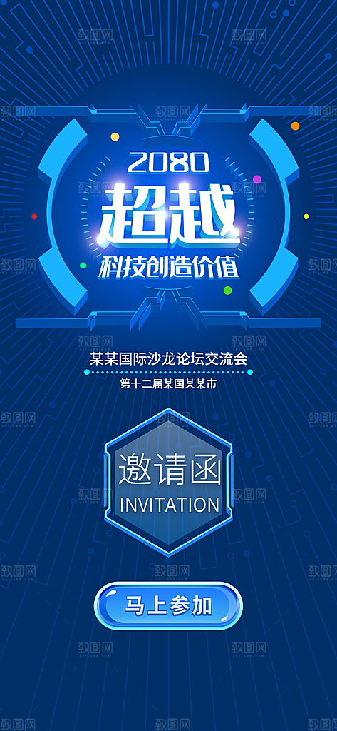 超越未来科技手机邀请函