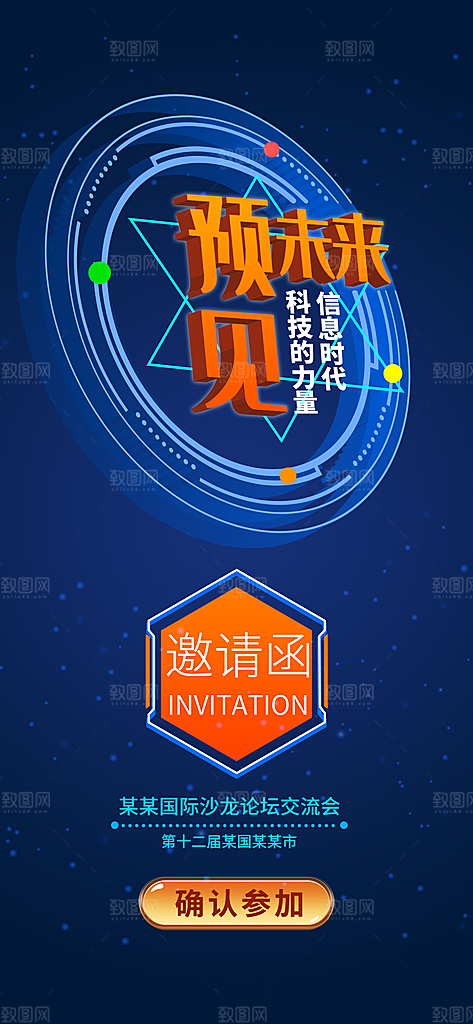 科技大数据手机邀请函