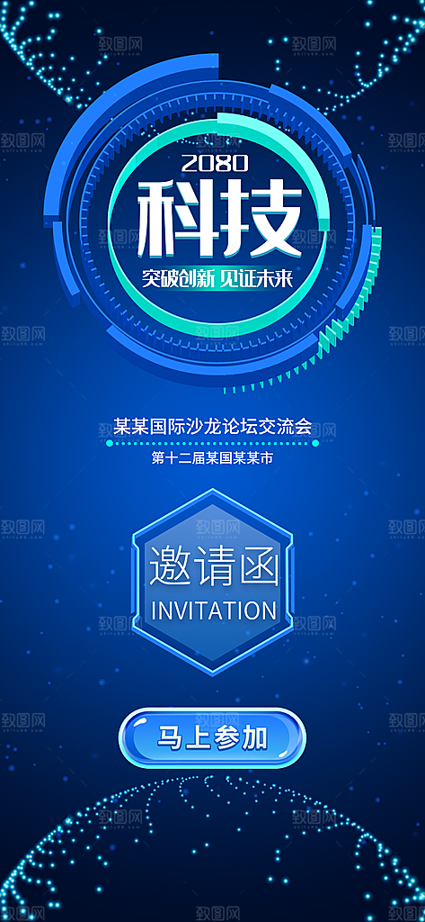 科技见证未来手机邀请函