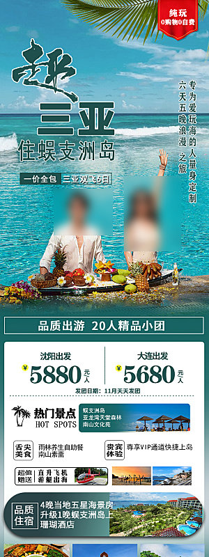海南三亚亚龙湾旅游旅行社手机海报