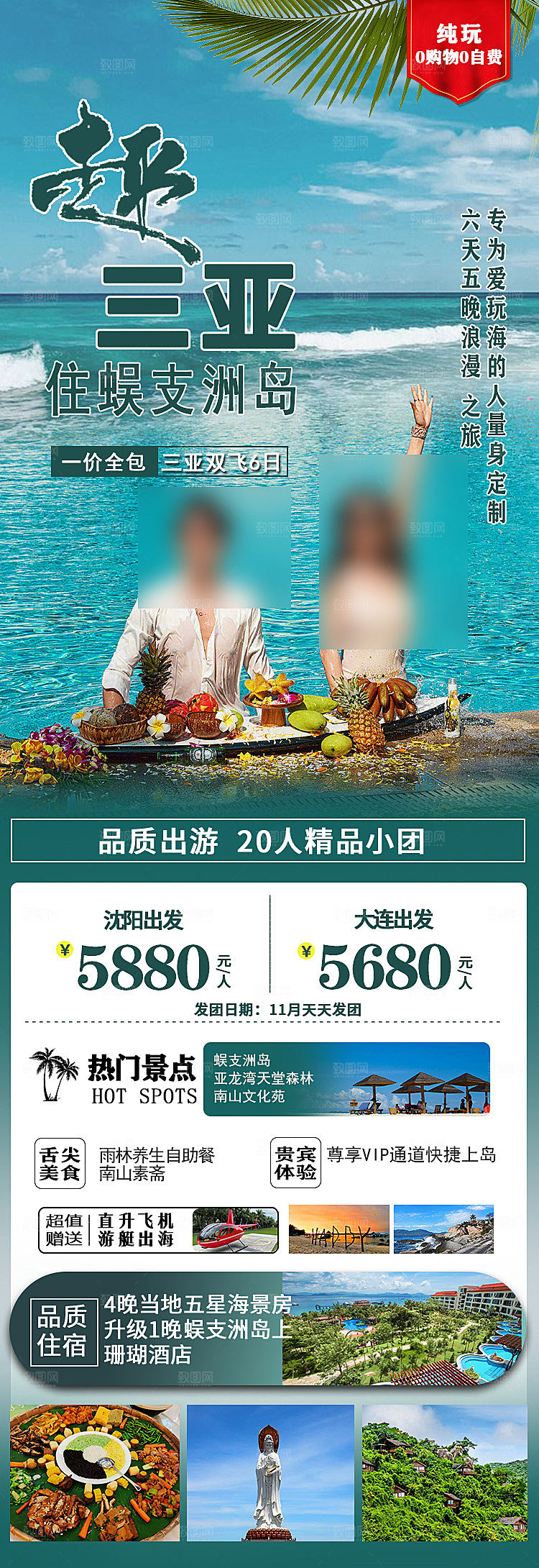 海南三亚亚龙湾旅游旅行社手机海报