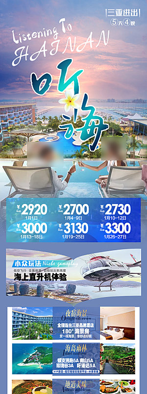 海南三亚亚龙湾旅游旅行社手机海报