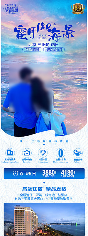 海南三亚旅游旅行社手机海报