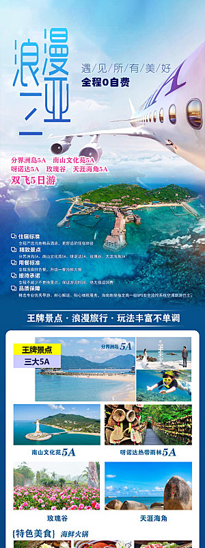海南三亚旅游旅行社手机海报