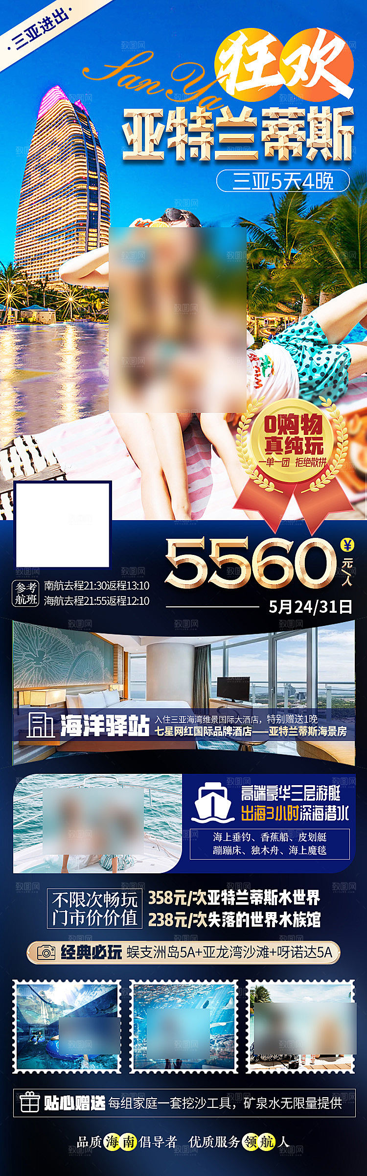 海南三亚旅游旅行社手机海报