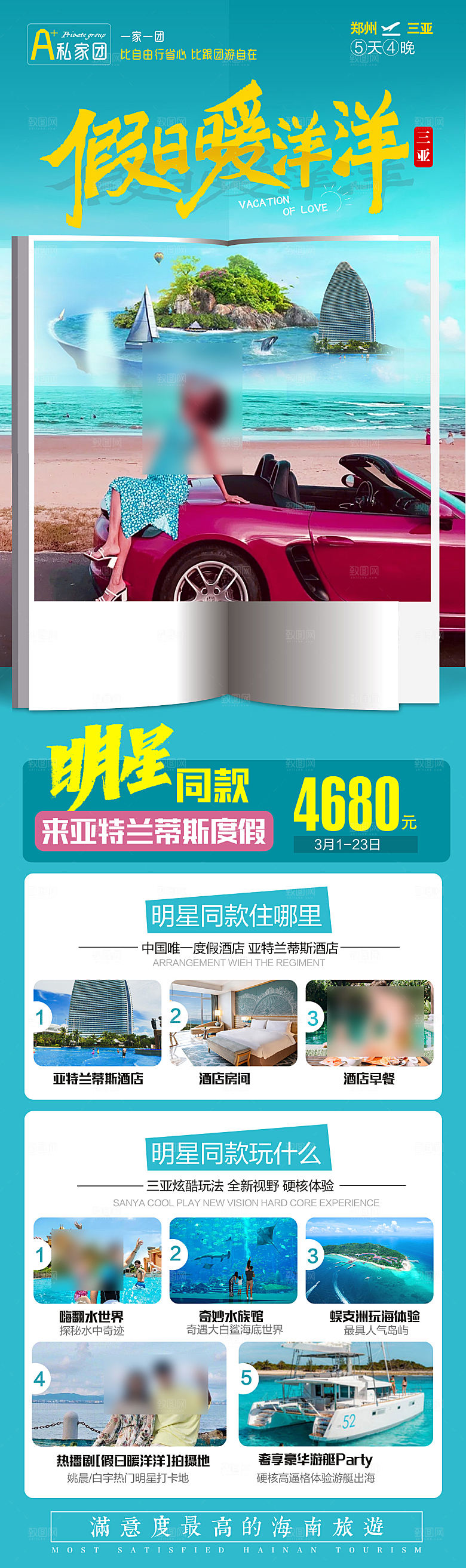 海南三亚旅游旅行社手机海报