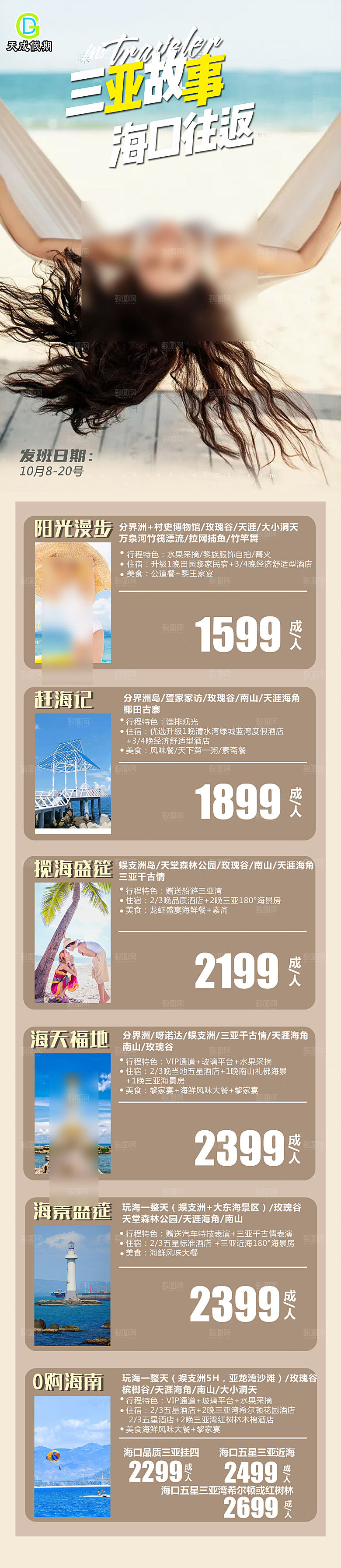 海南三亚旅游旅行社手机海报
