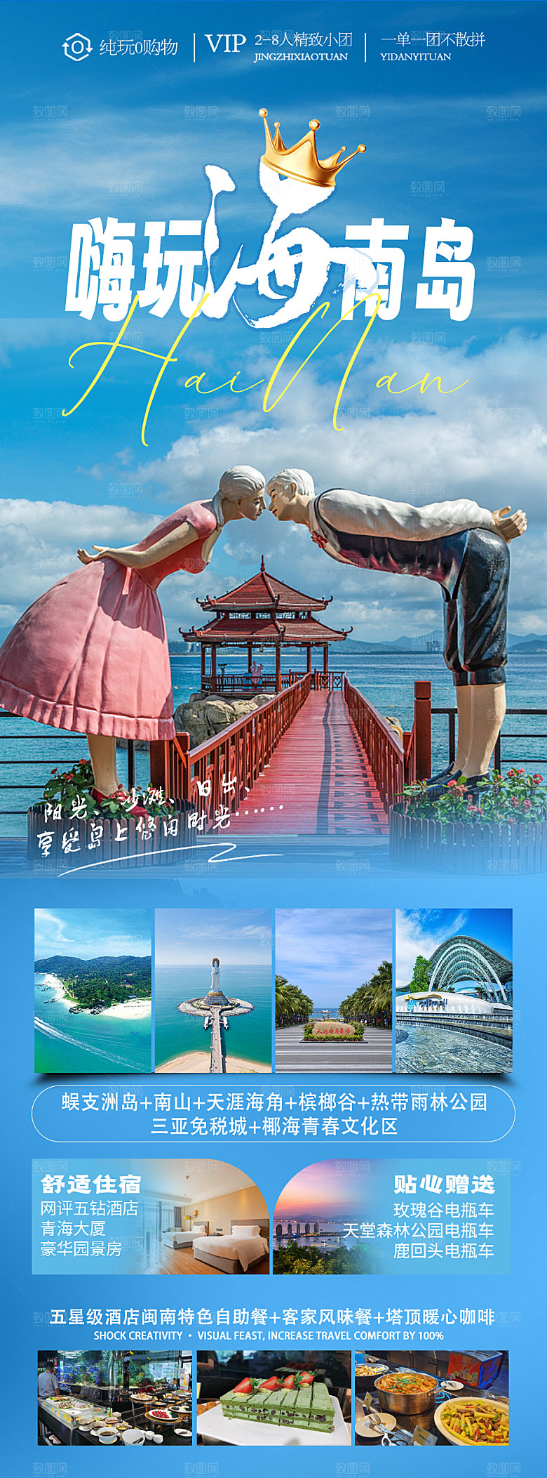 海南三亚湾旅游旅行社手机海报
