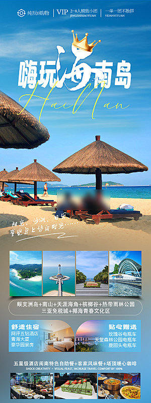 海南三亚湾旅游旅行社手机海报