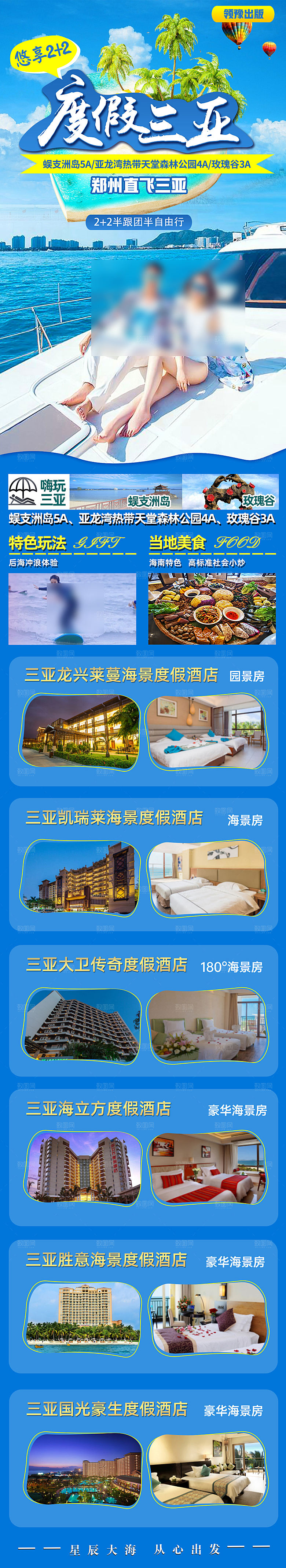 海南三亚湾旅游旅行社手机海报