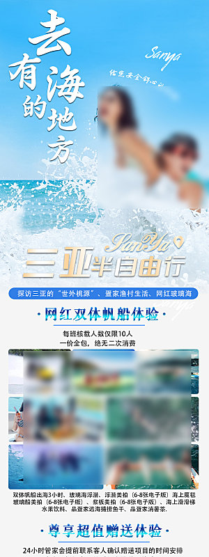 海南三亚湾旅游旅行社手机海报