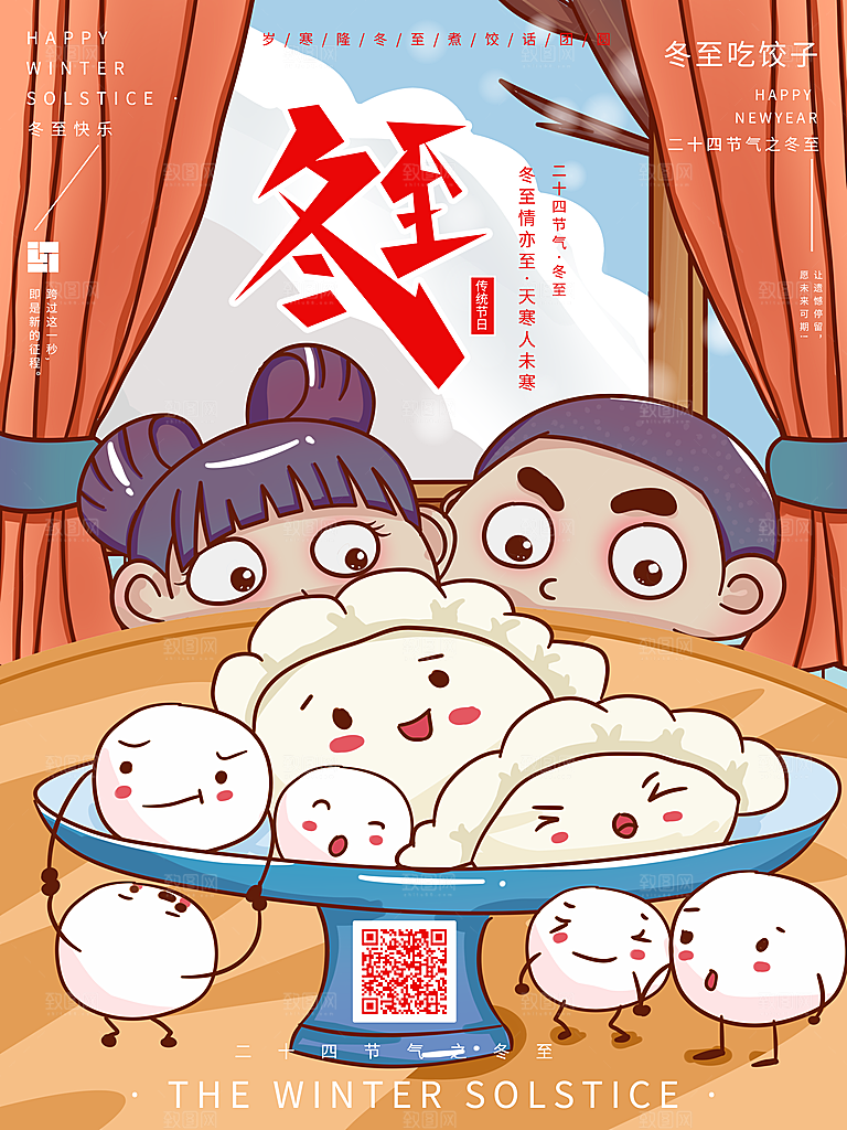 清新冬至节日宣传插画