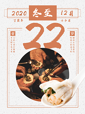 冬至节日宣传海报