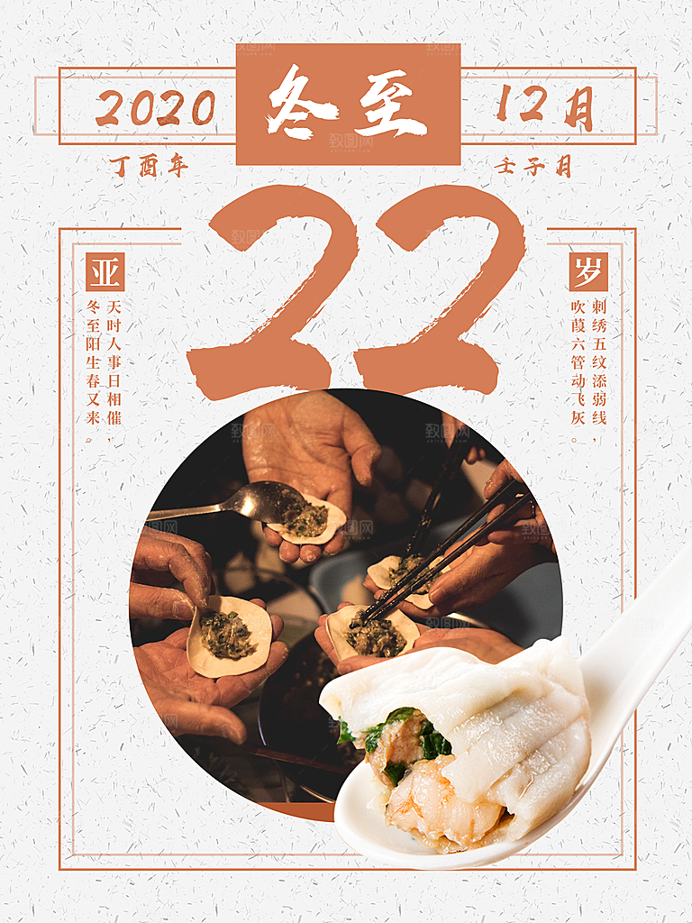 冬至节日宣传海报