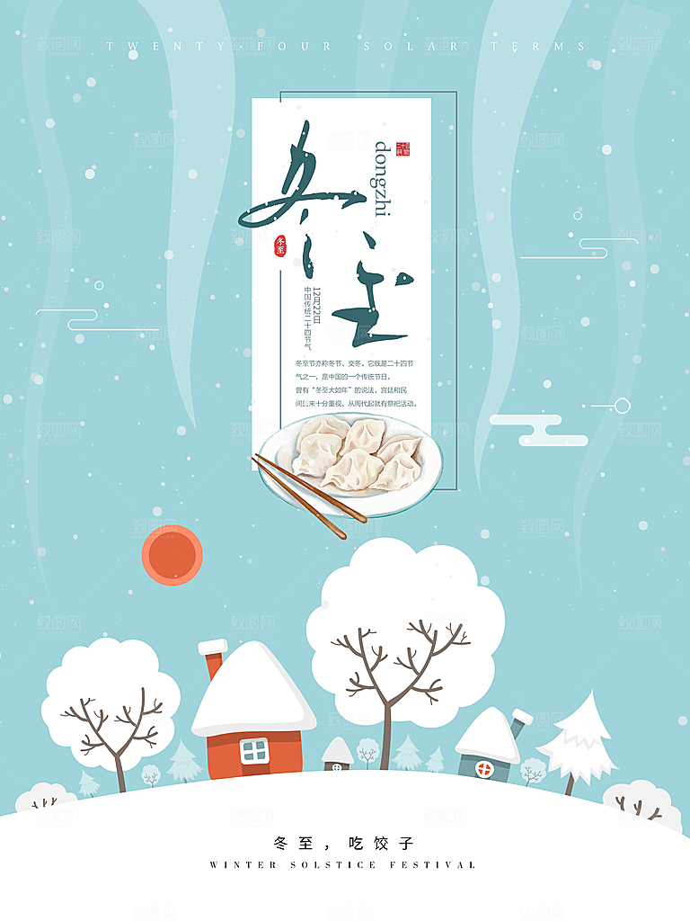 冬至节日宣传海报