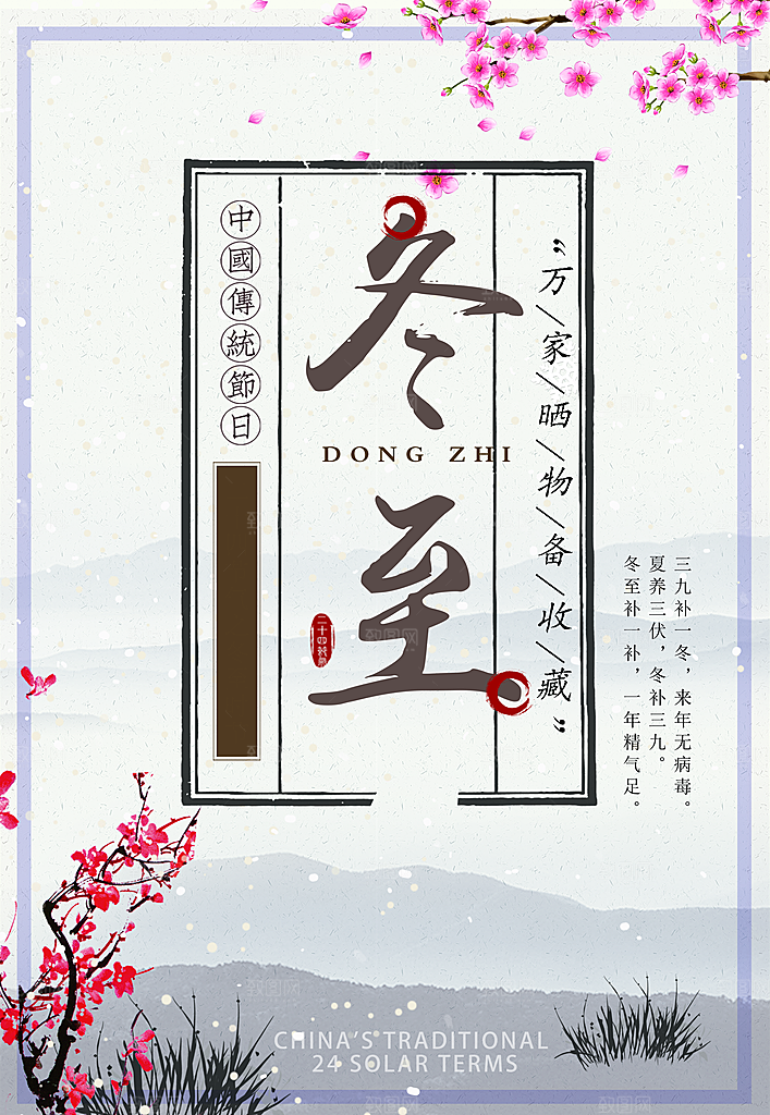 冬至节日宣传海报