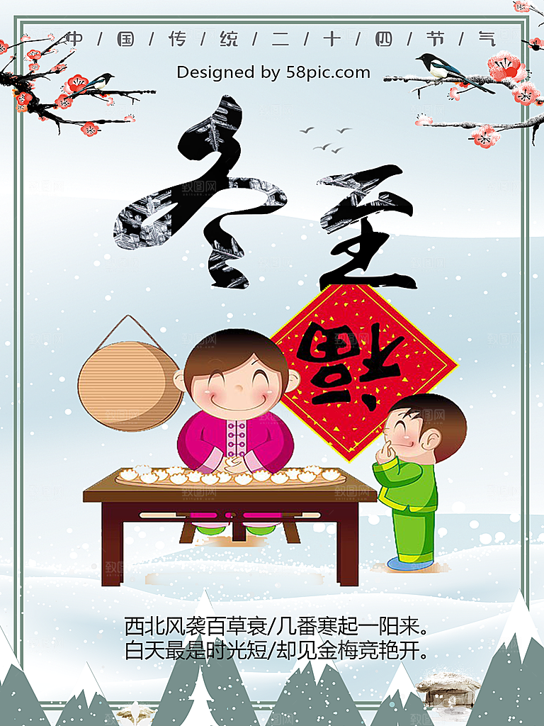 冬至节日宣传海报