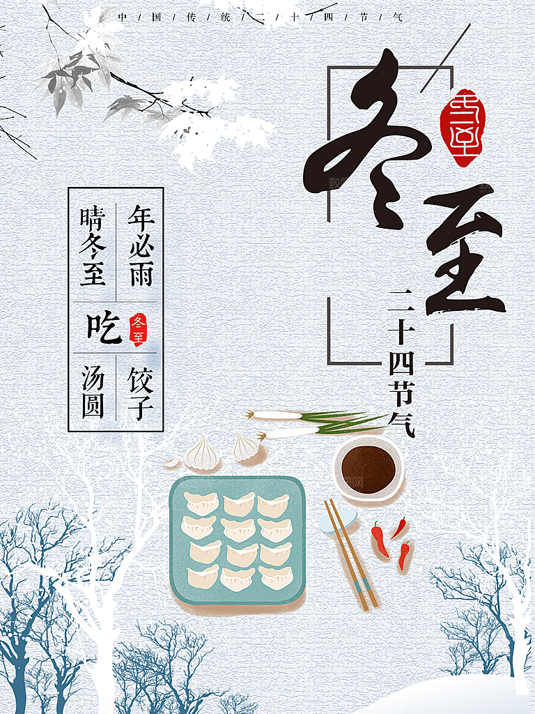 冬至节日宣传海报