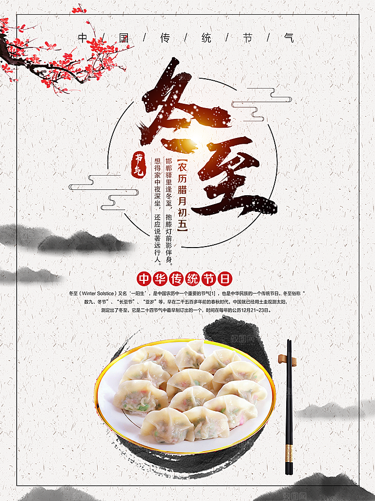 冬至节日宣传海报