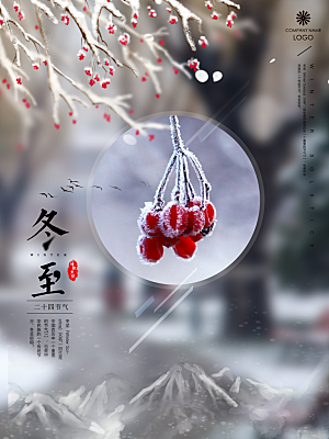 冬至节日宣传海报
