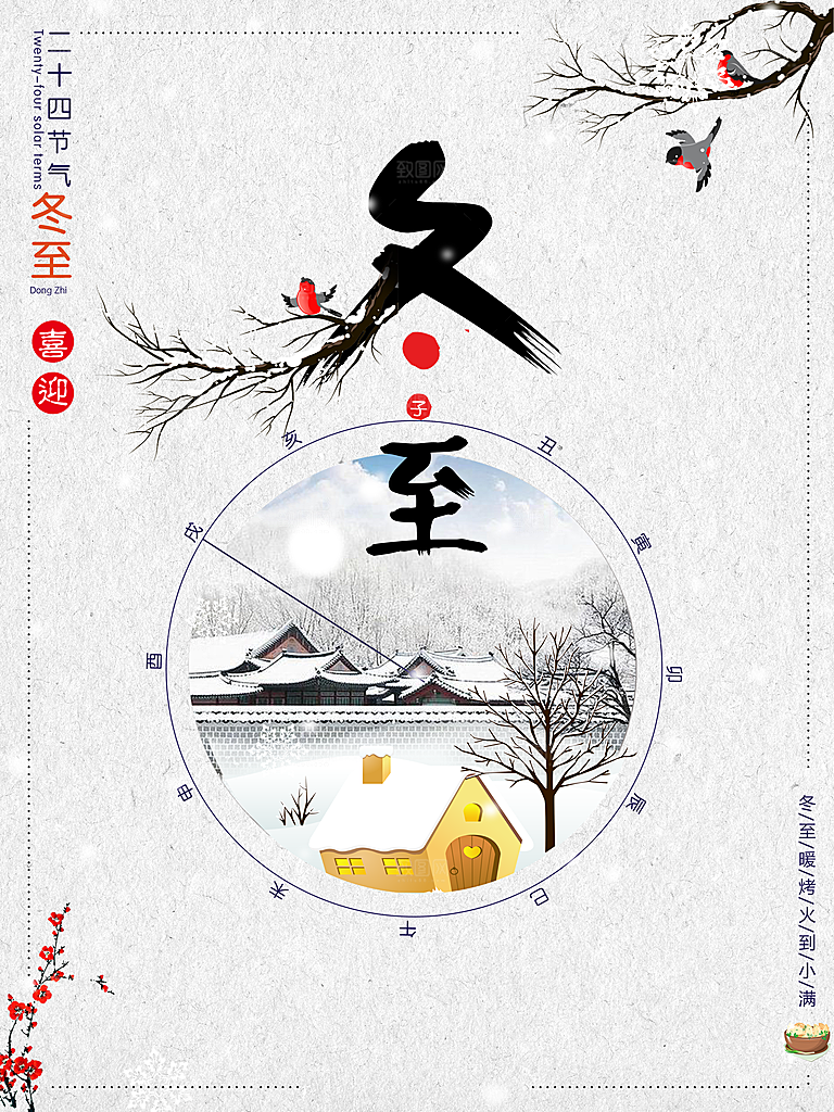 冬至节日宣传海报