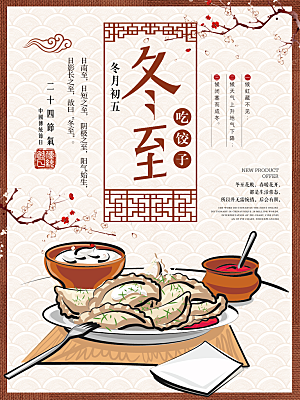 潮流冬至节日宣传海报