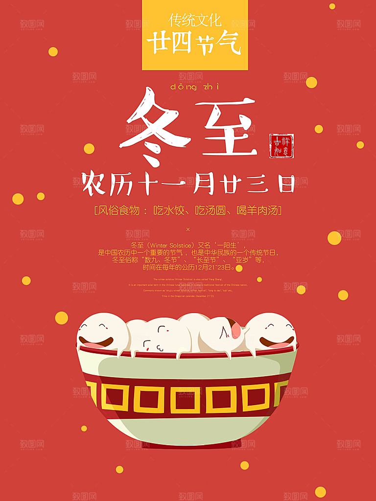 潮流冬至节日宣传海报