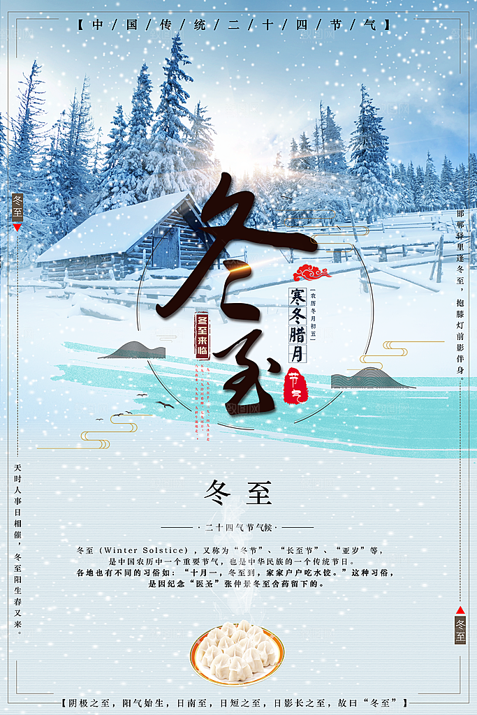 潮流冬至节日宣传海报