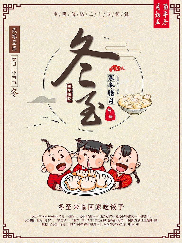 潮流冬至节日宣传海报