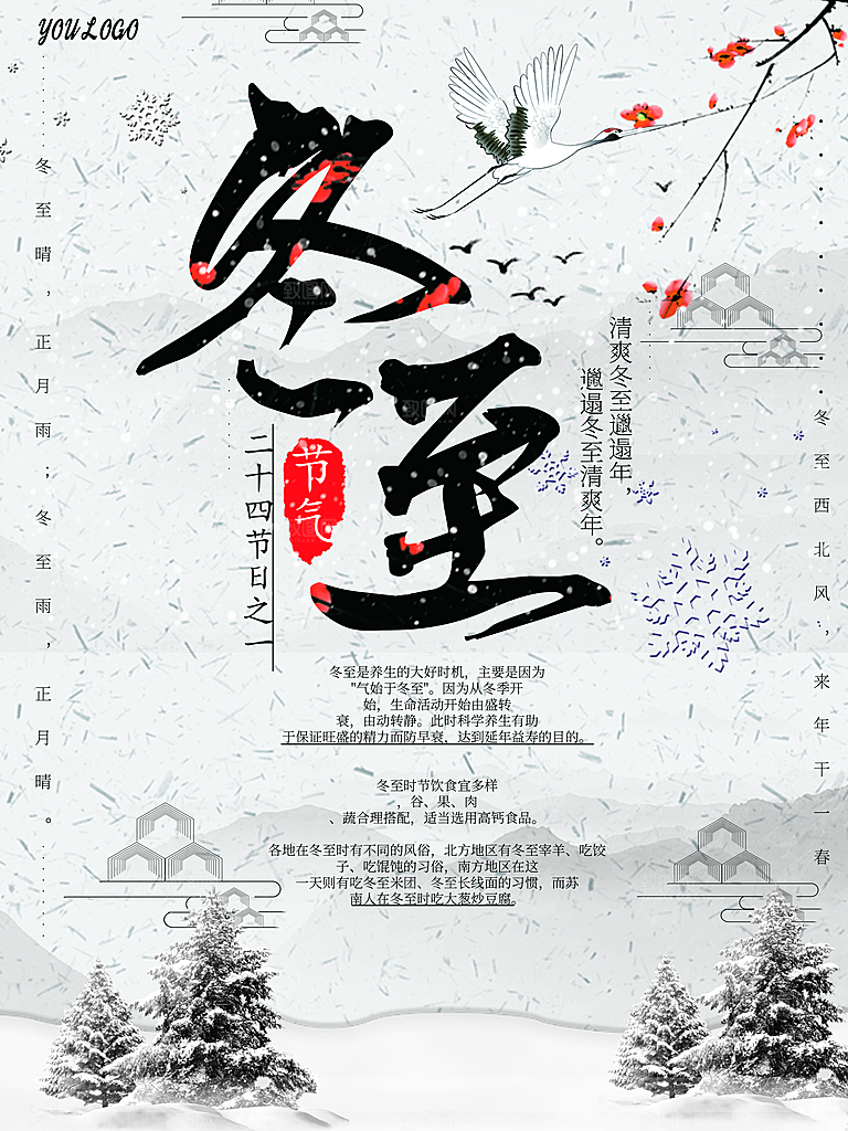 潮流冬至节日宣传海报