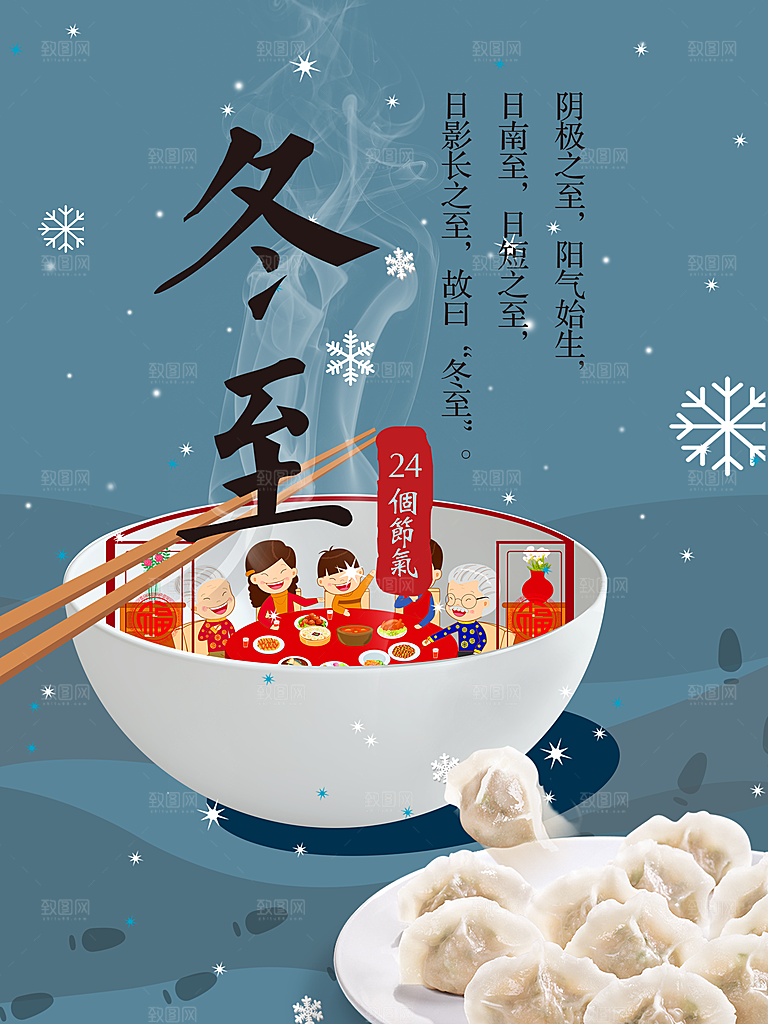 潮流冬至节日宣传海报