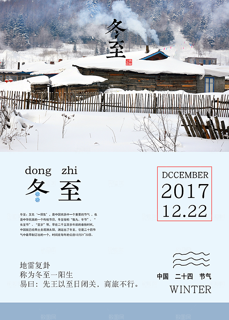 潮流冬至节日宣传海报