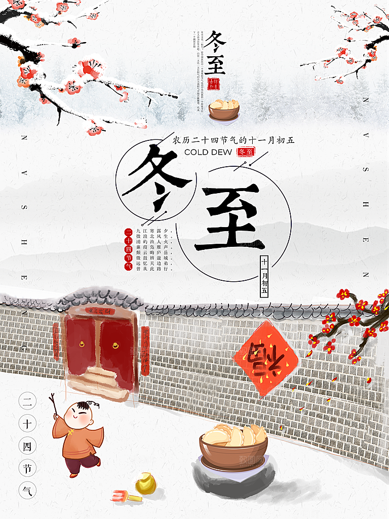 潮流冬至节日宣传海报