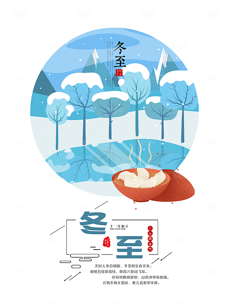 潮流冬至节日宣传海报