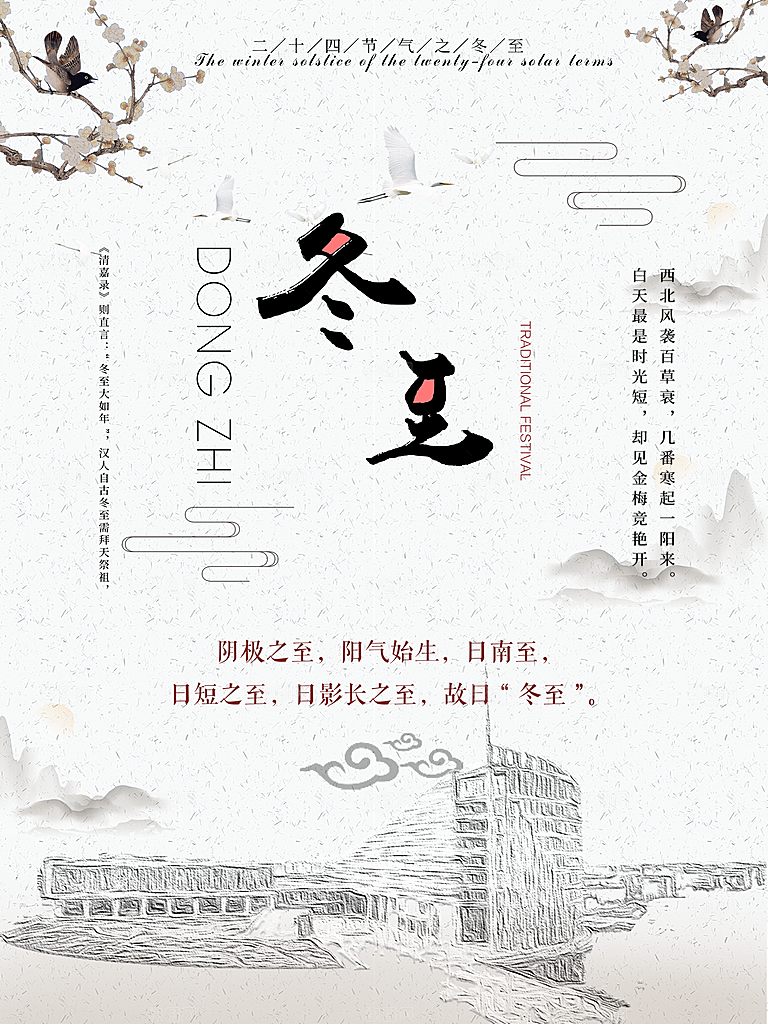 潮流冬至节日宣传海报