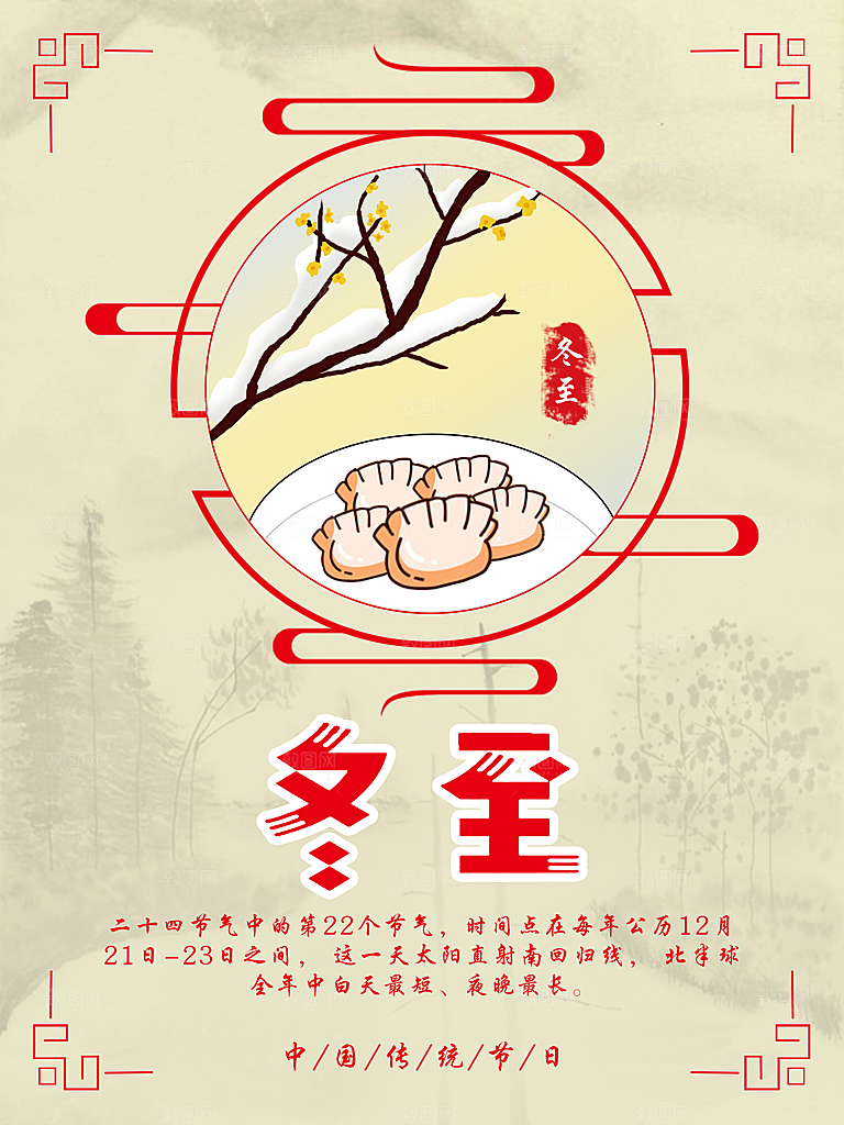 潮流冬至节日宣传海报