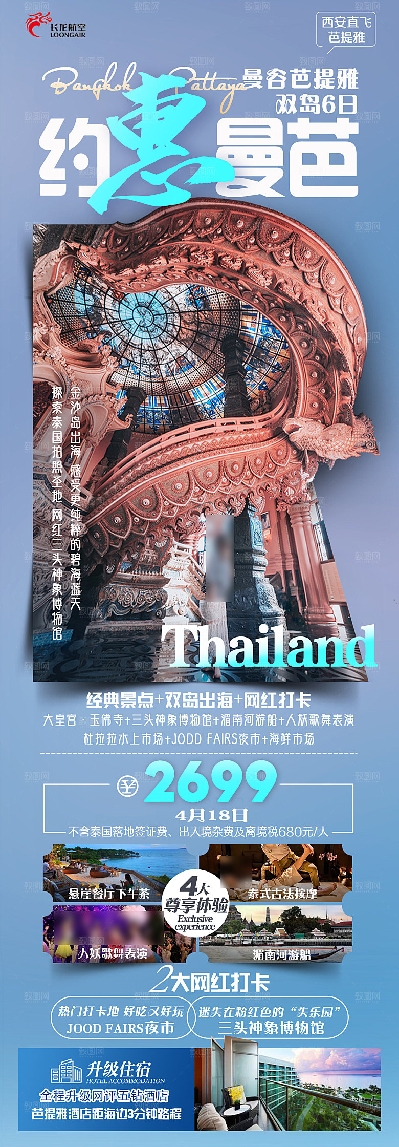 国外泰国旅行社手机海报