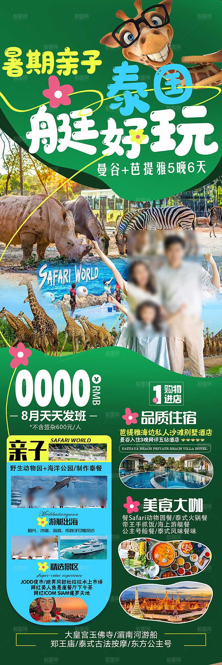 境外游泰国旅行社手机海报