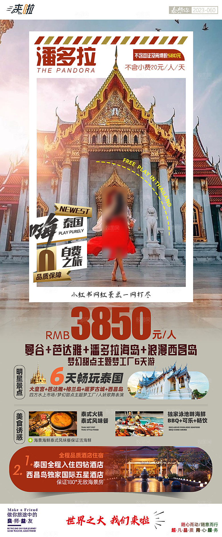 境外游泰国旅行社手机海报