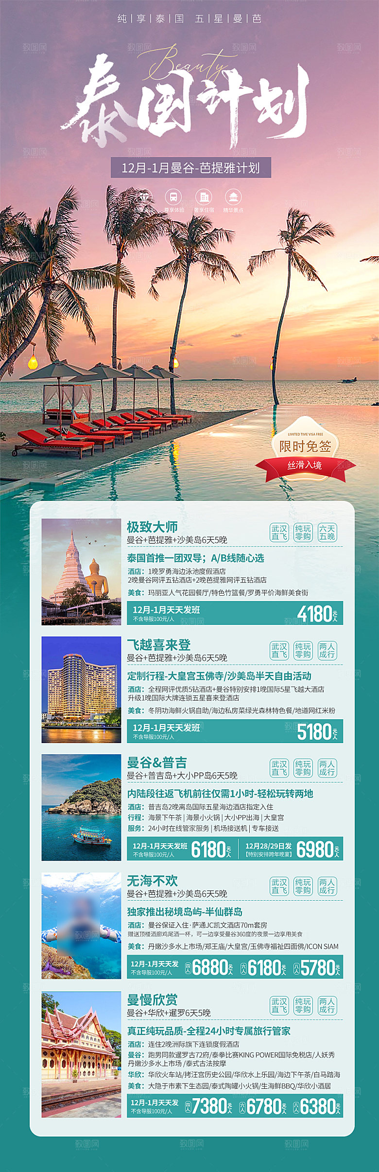 境外游泰国旅行社手机海报