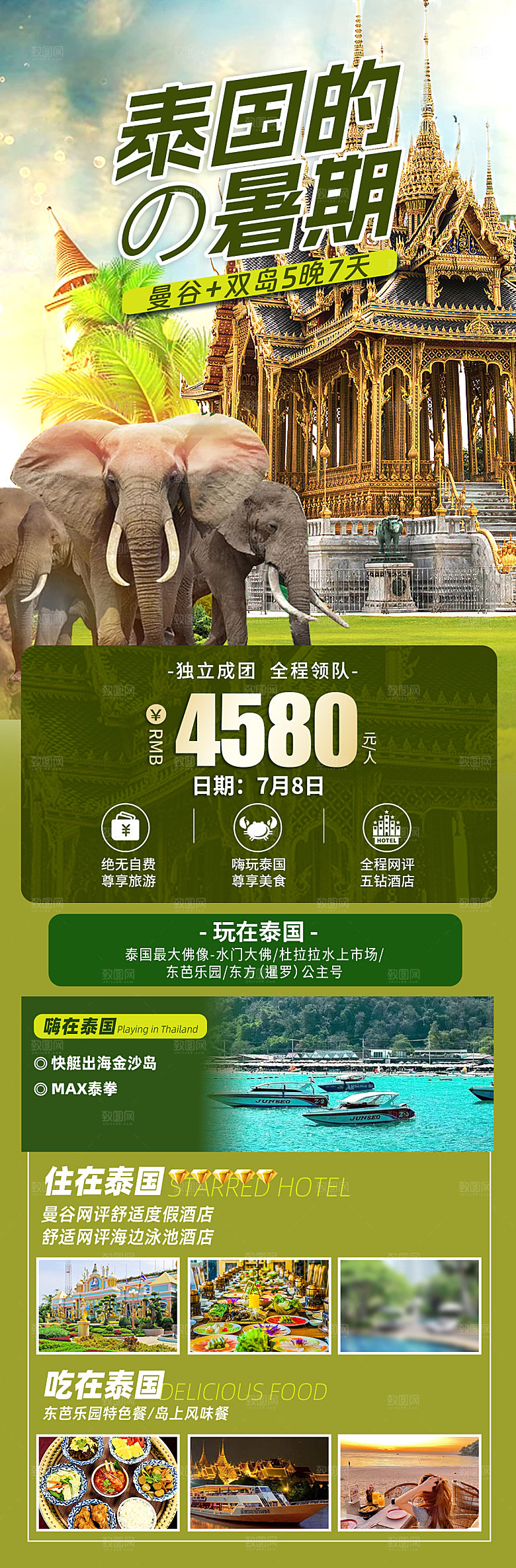 境外游泰国旅行社手机海报