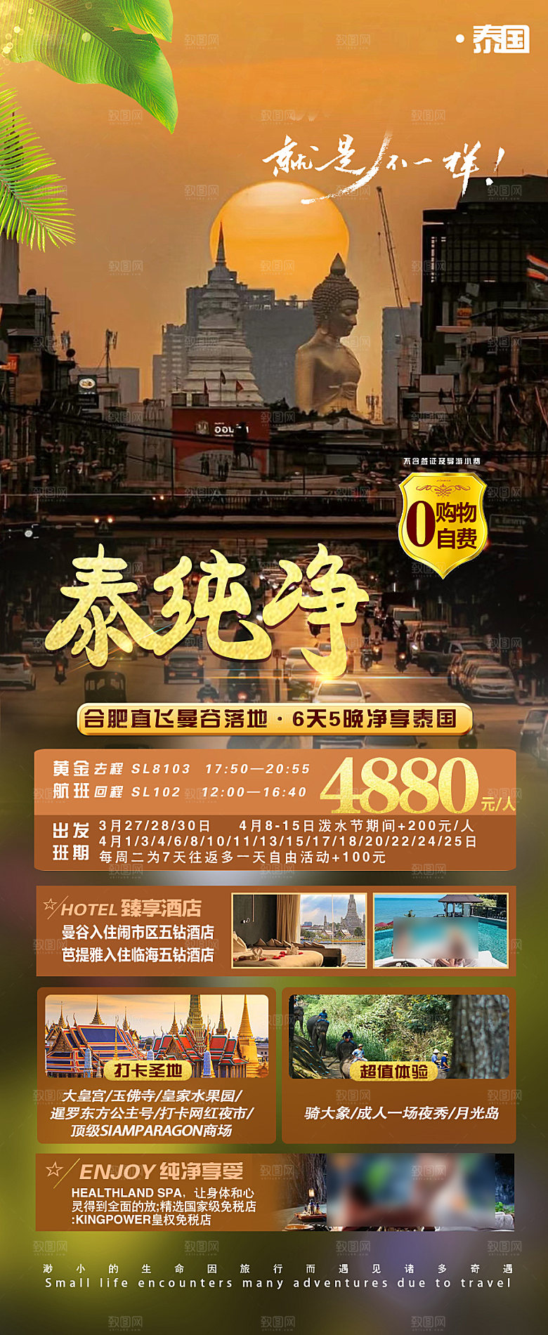 境外游泰国旅行社手机海报