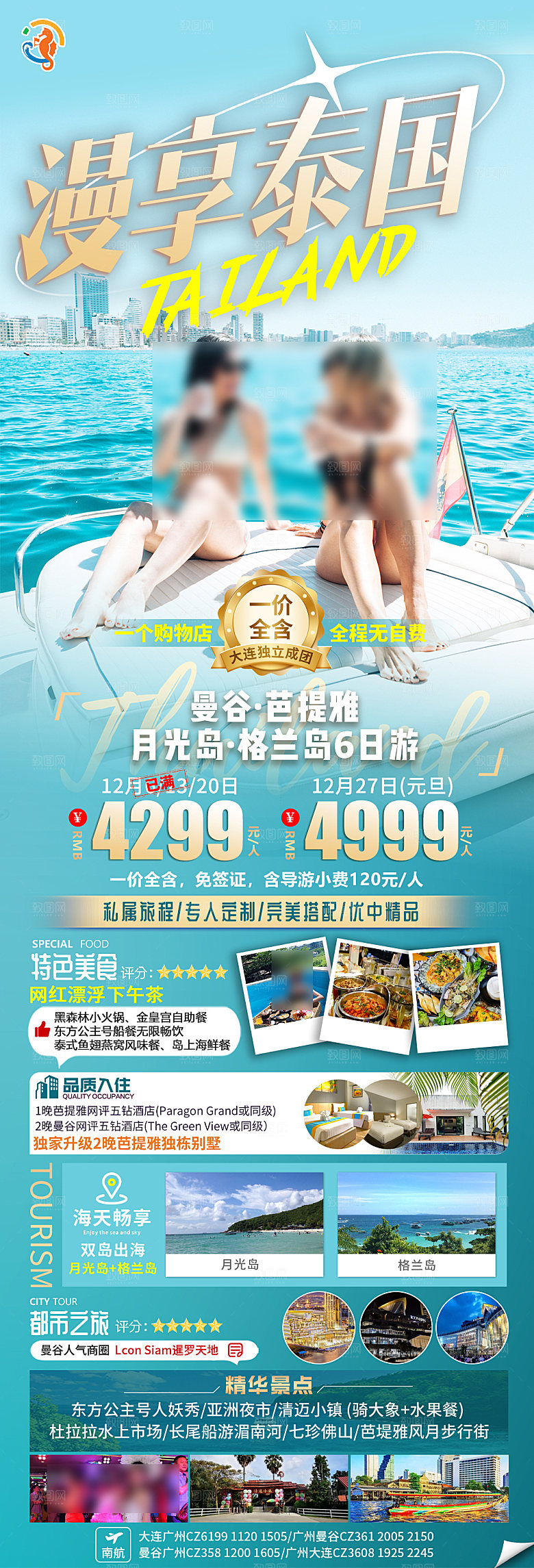 境外游泰国旅行社手机海报